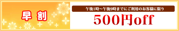 お試し割 500円off