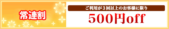 常連割1000円off